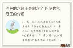 巴萨的六冠王是哪六个 巴萨的六冠王的介绍