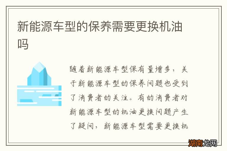 新能源车型的保养需要更换机油吗