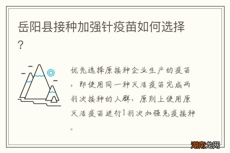 岳阳县接种加强针疫苗如何选择?