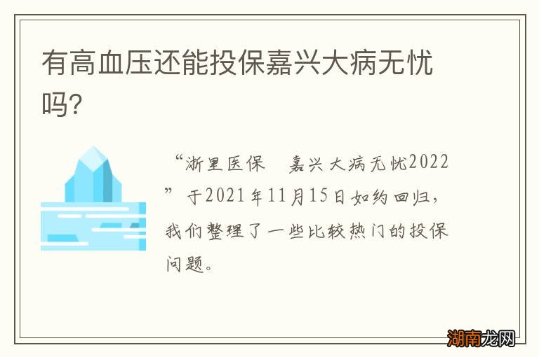 有高血压还能投保嘉兴大病无忧吗?