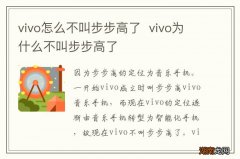 vivo怎么不叫步步高了vivo为什么不叫步步高了