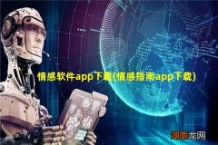 情感指南app下载 情感软件app下载