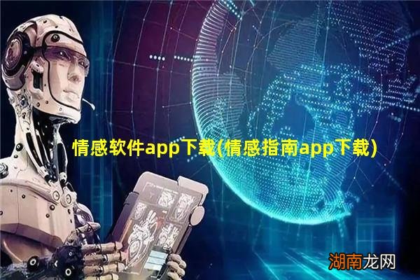 情感指南app下载 情感软件app下载