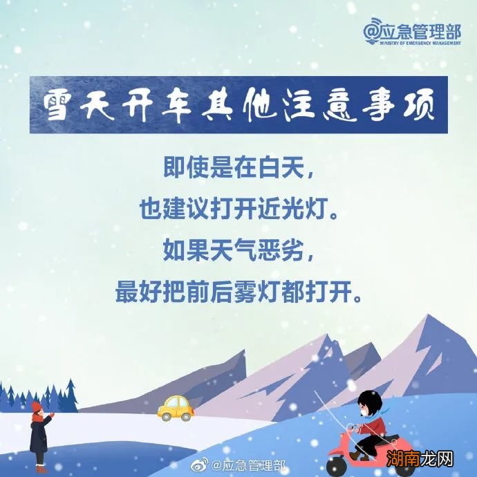 多地迎来降雪！雪天出行，这几点要特别注意！