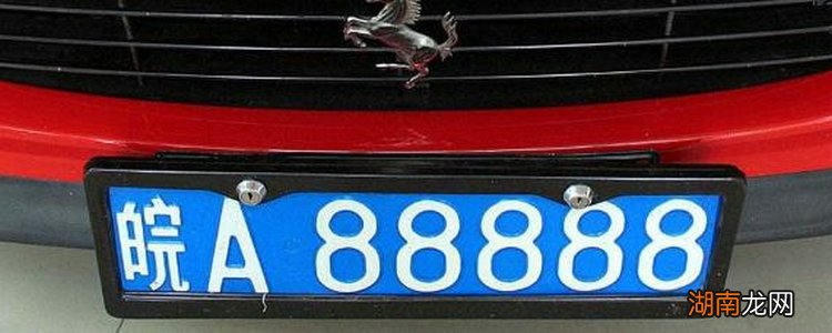 皖是哪个省的车牌号