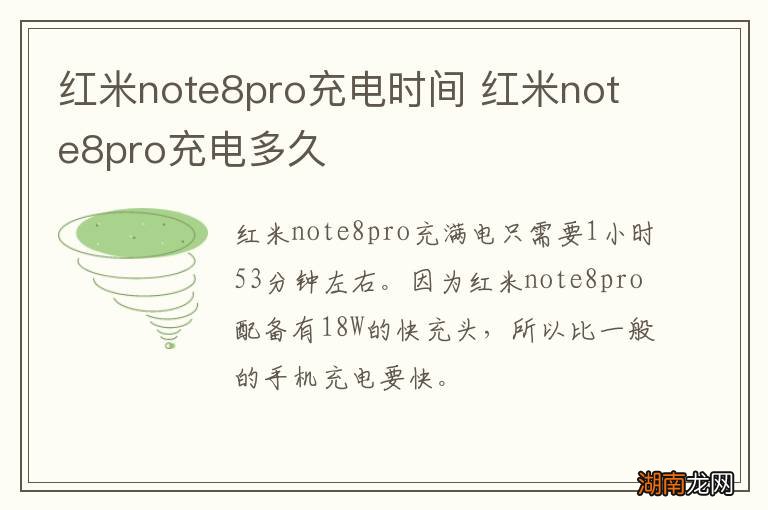 红米note8pro充电时间 红米note8pro充电多久