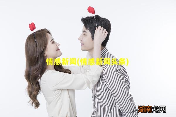 情感新闻头条 情感新闻