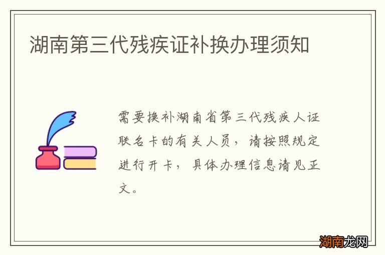 湖南第三代残疾证补换办理须知