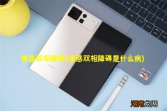 情感双相障碍是什么病 情感双相障碍