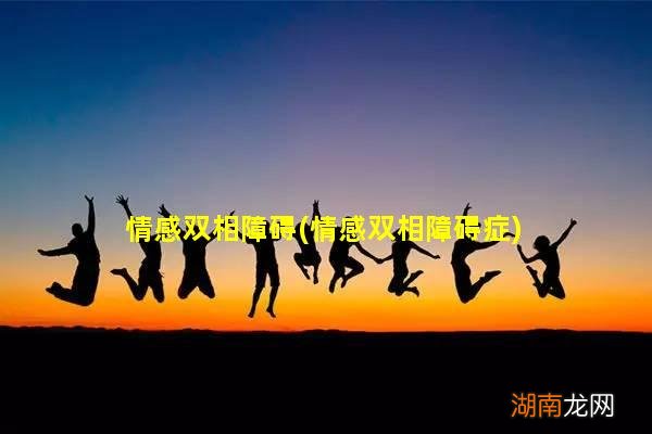 情感双相障碍症 情感双相障碍