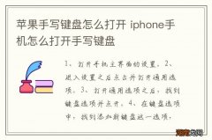 苹果手写键盘怎么打开 iphone手机怎么打开手写键盘