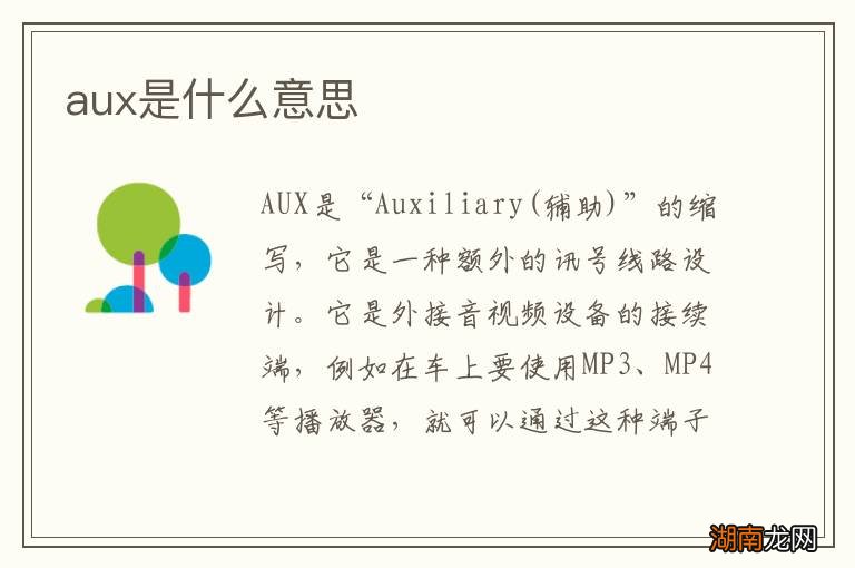 aux是什么意思