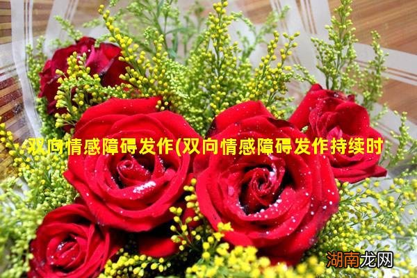 双向情感障碍发作持续时间 双向情感障碍发作