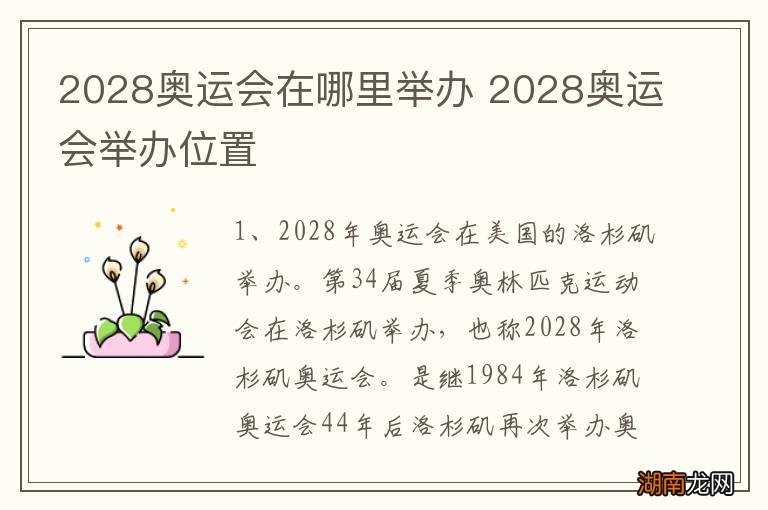 2028奥运会在哪里举办 2028奥运会举办位置