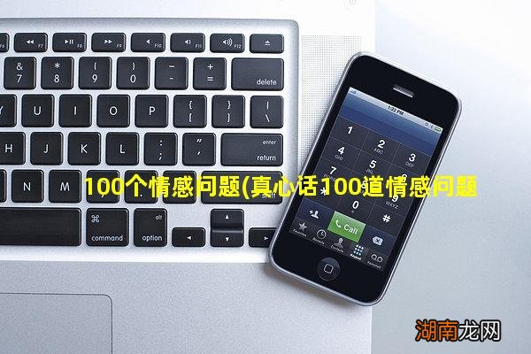 真心话100道情感问题 100个情感问题