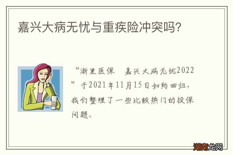 嘉兴大病无忧与重疾险冲突吗？
