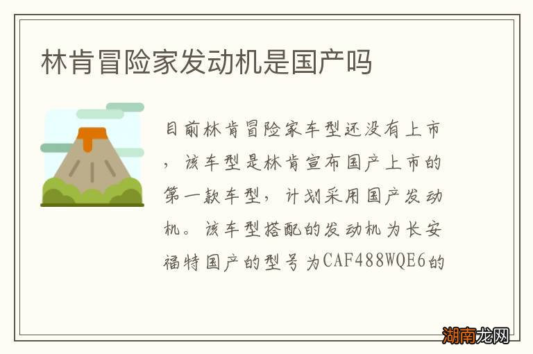 林肯冒险家发动机是国产吗