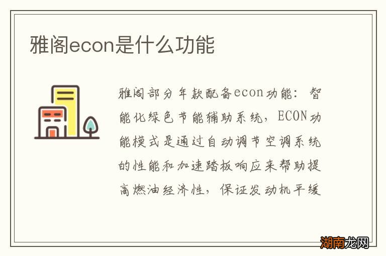 雅阁econ是什么功能