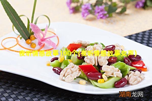 夜听情感故事女声 夜听情感故事100个