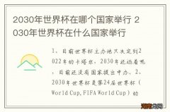 2030年世界杯在哪个国家举行 2030年世界杯在什么国家举行