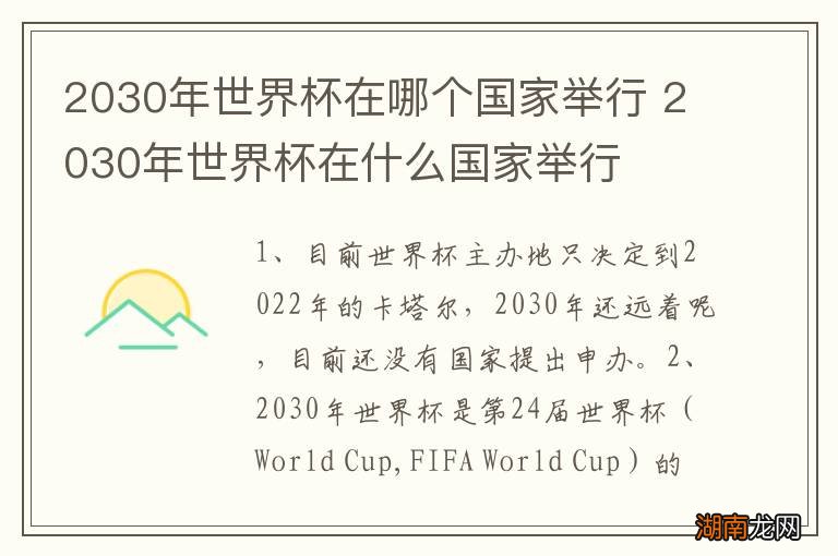 2030年世界杯在哪个国家举行 2030年世界杯在什么国家举行