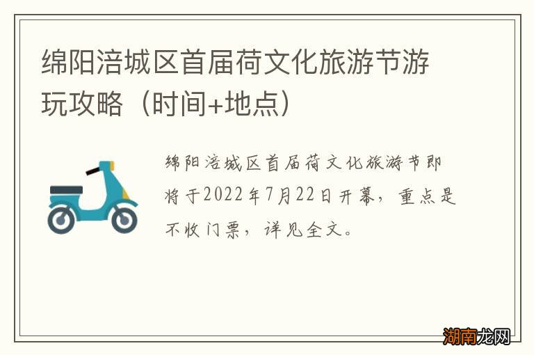 时间+地点 绵阳涪城区首届荷文化旅游节游玩攻略