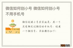 微信如何创小号 微信如何创小号不用手机号