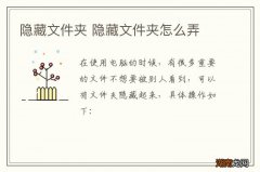 隐藏文件夹 隐藏文件夹怎么弄