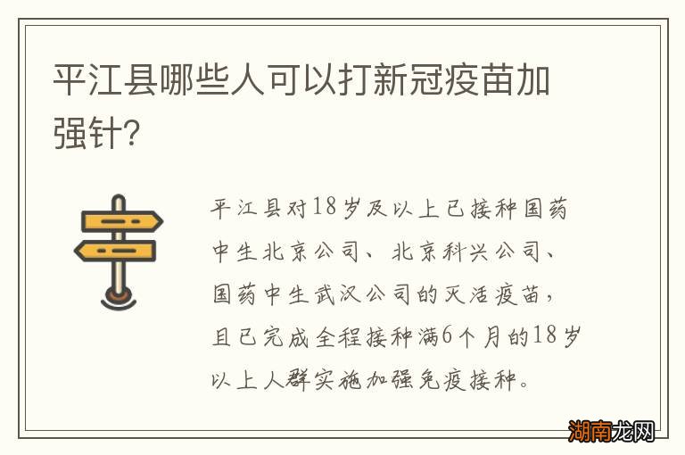 平江县哪些人可以打新冠疫苗加强针?