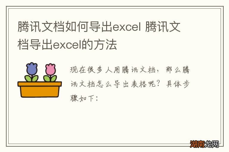 腾讯文档如何导出excel 腾讯文档导出excel的方法