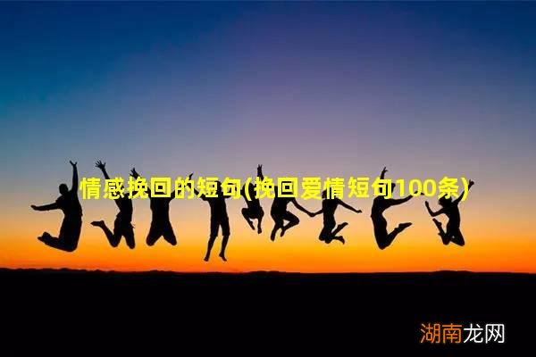 挽回爱情短句100条 情感挽回的短句