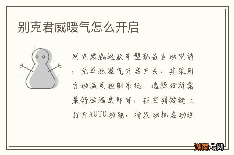 别克君威暖气怎么开启