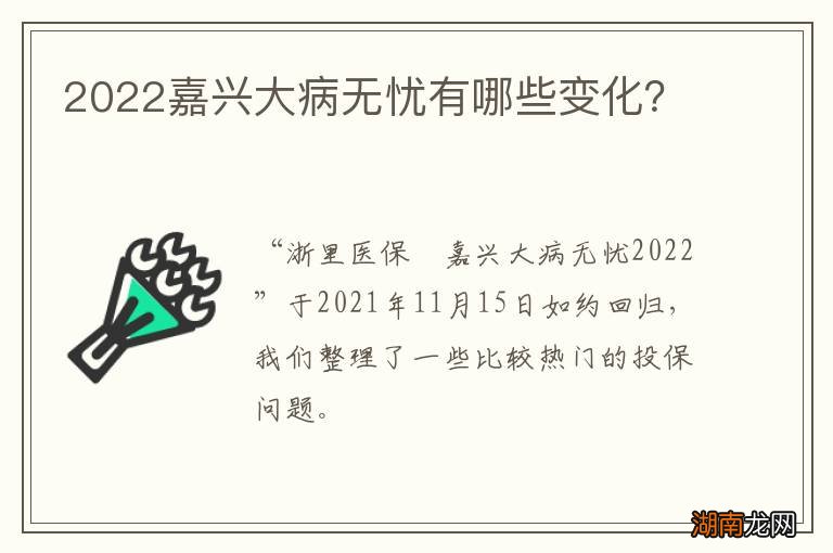 2022嘉兴大病无忧有哪些变化？