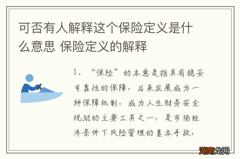 可否有人解释这个保险定义是什么意思 保险定义的解释