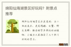 绵阳仙海湖景区好玩吗？附景点推荐