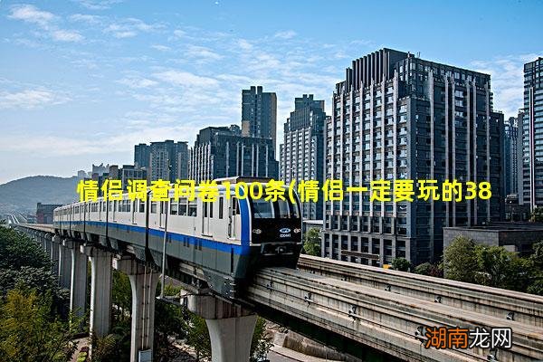 情侣一定要玩的38个真心话 情侣调查问卷100条