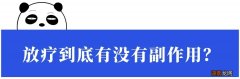 癌症到底该不该做放疗？害怕有辐射、掉头发？