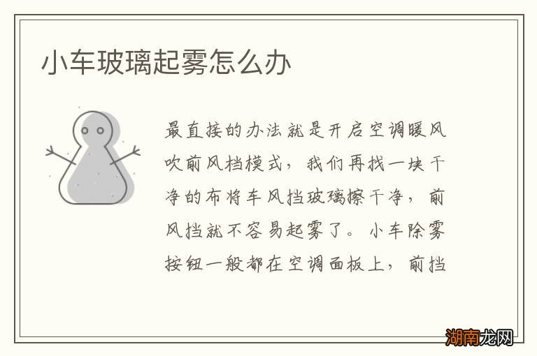 小车玻璃起雾怎么办