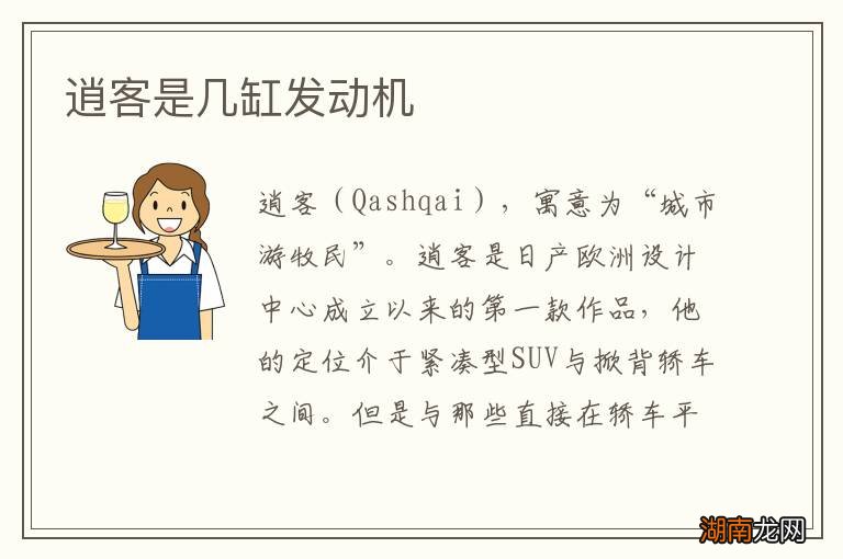 逍客是几缸发动机