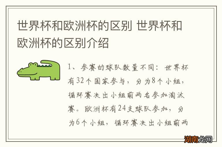 世界杯和欧洲杯的区别 世界杯和欧洲杯的区别介绍
