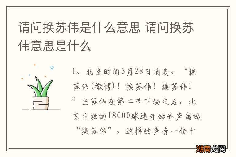 请问换苏伟是什么意思 请问换苏伟意思是什么