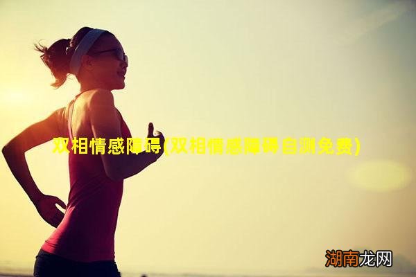 双相情感障碍自测免费 双相情感障碍