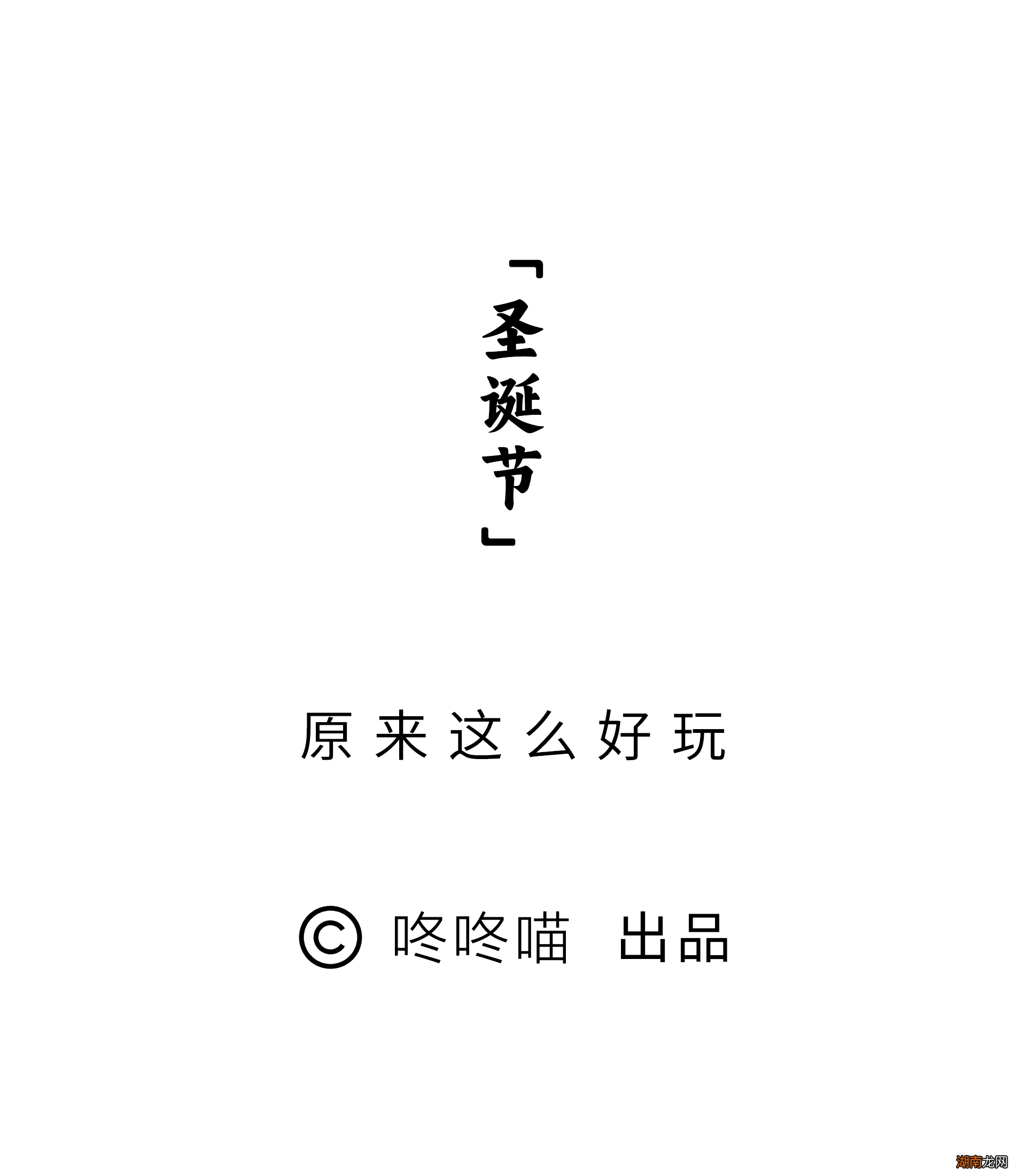 80秒读懂“圣诞节”！