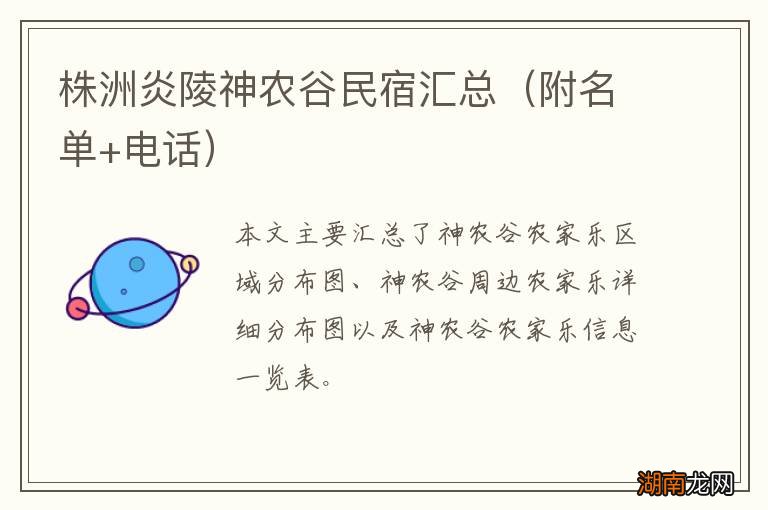 附名单+电话 株洲炎陵神农谷民宿汇总