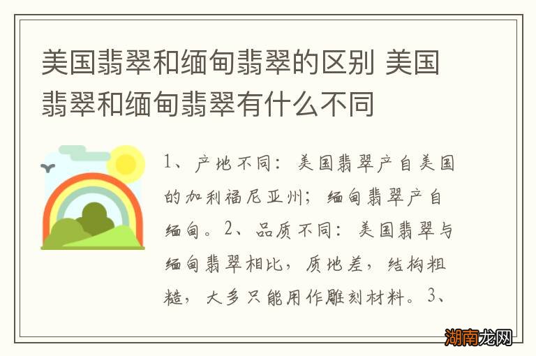 美国翡翠和缅甸翡翠的区别 美国翡翠和缅甸翡翠有什么不同