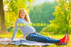 百度名人网 百度名人百科