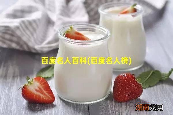 百度名人榜 百度名人百科