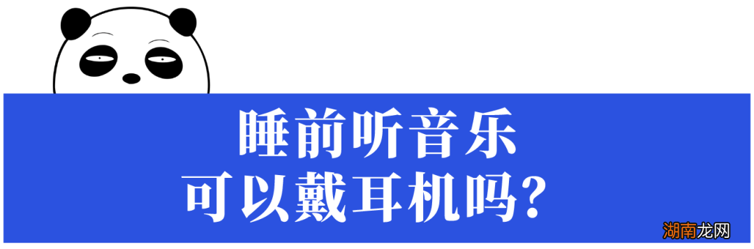 听音乐能改善睡眠？来！带你听催眠神曲，但要小心“耳虫”哦