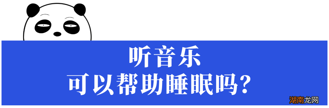 听音乐能改善睡眠？来！带你听催眠神曲，但要小心“耳虫”哦