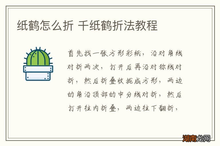纸鹤怎么折 千纸鹤折法教程